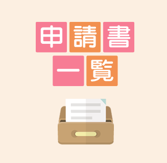 申請書一覧