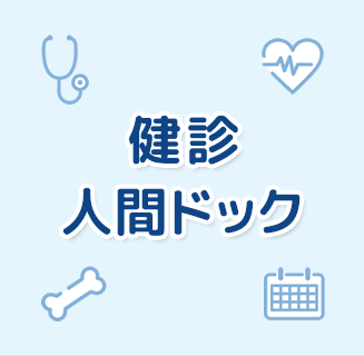 健診・人間ドック