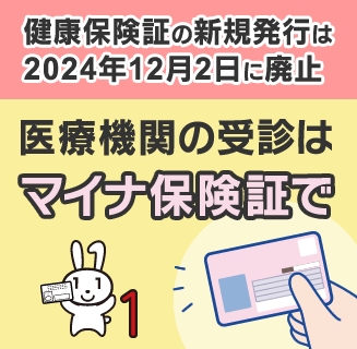 マイナ保険証